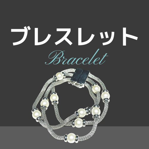 ブレスレットカテゴリ