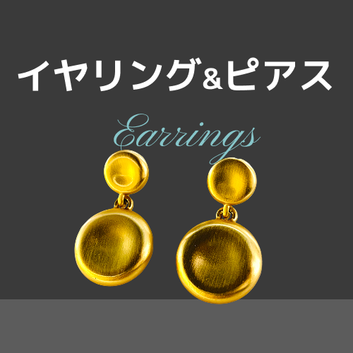 イヤリングカテゴリ