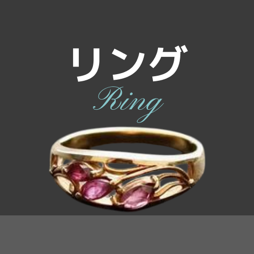 指輪・リングカテゴリ